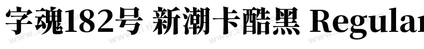 字魂182号 新潮卡酷黑 Regular字体转换